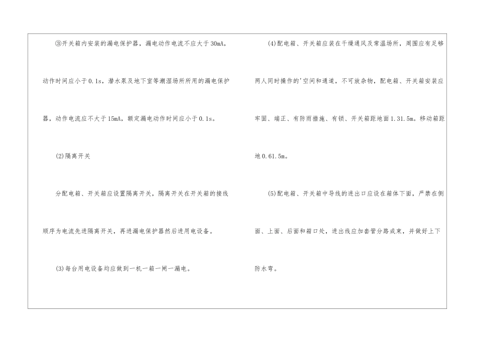 最新建筑施工临时用电安全技术方式_第3页