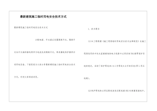 最新建筑施工临时用电安全技术方式