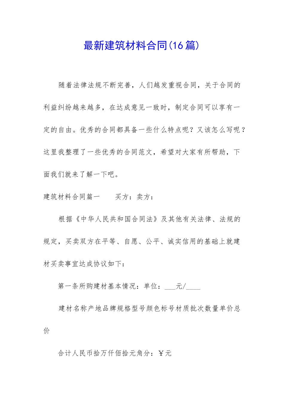 最新建筑材料合同(16篇)_第1页