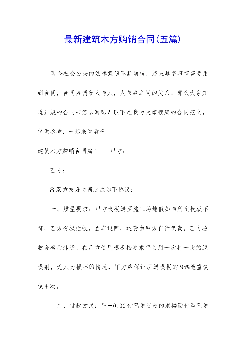 最新建筑木方购销合同_第1页