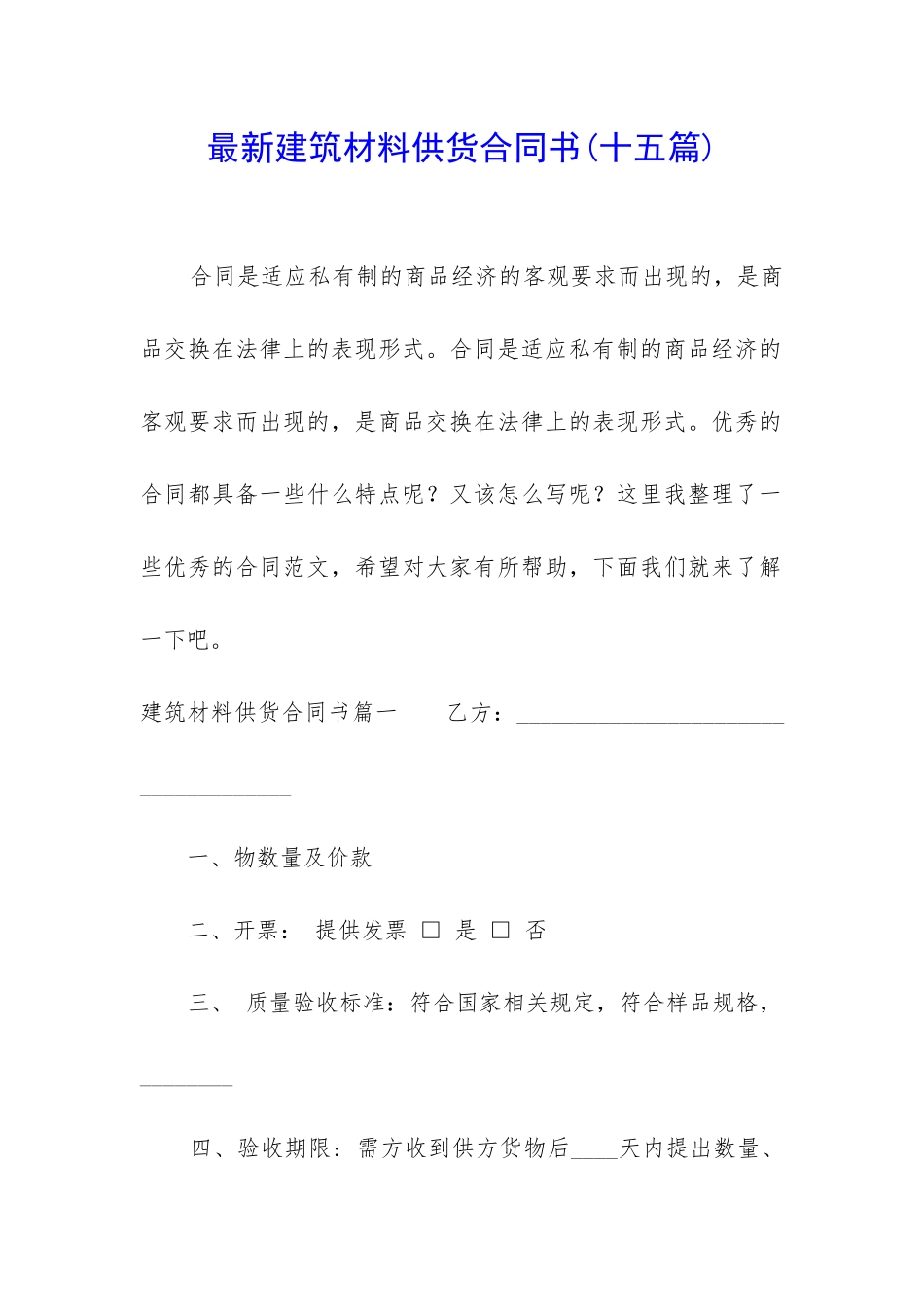 最新建筑材料供货合同书_第1页