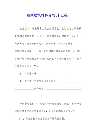 最新建筑材料合同