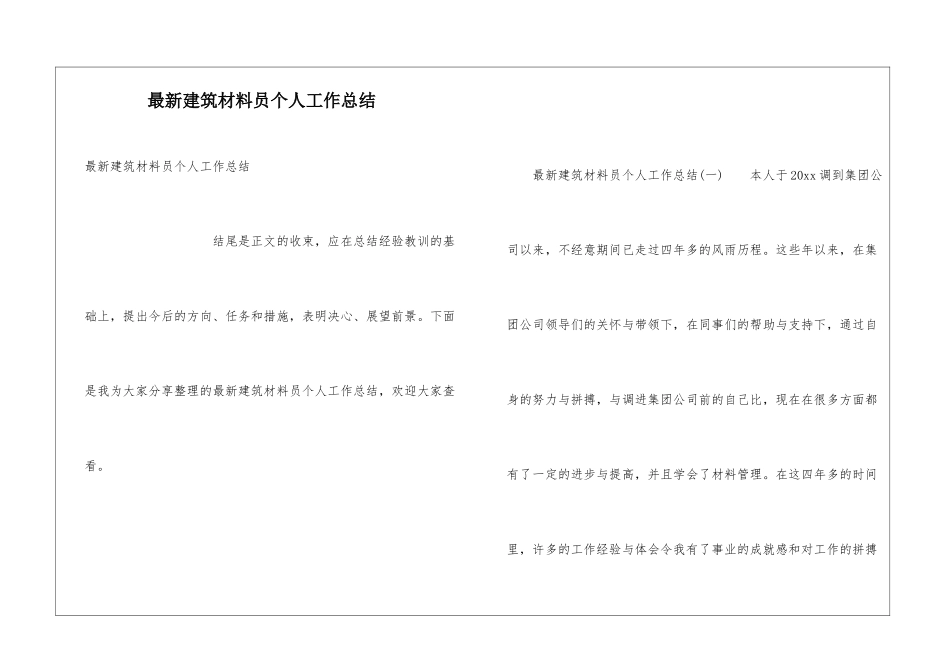最新建筑材料员个人工作总结_第1页