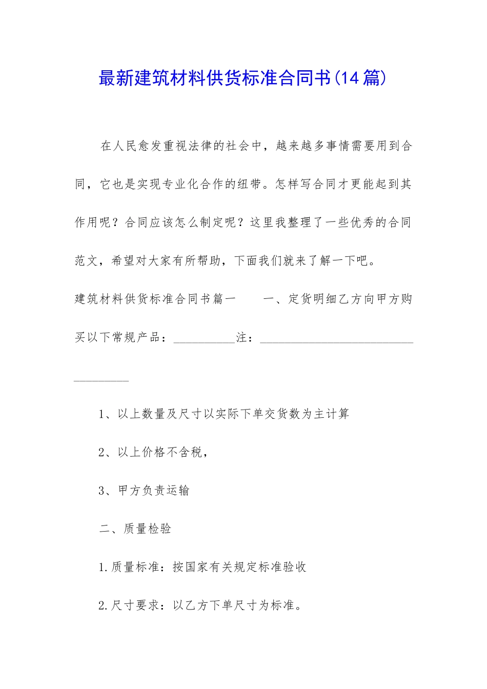 最新建筑材料供货标准合同书_第1页