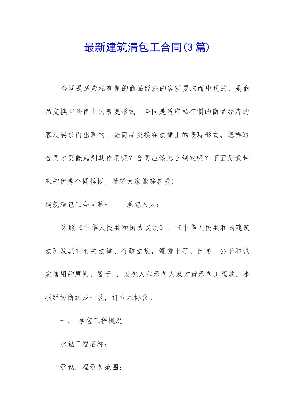 最新建筑清包工合同_第1页