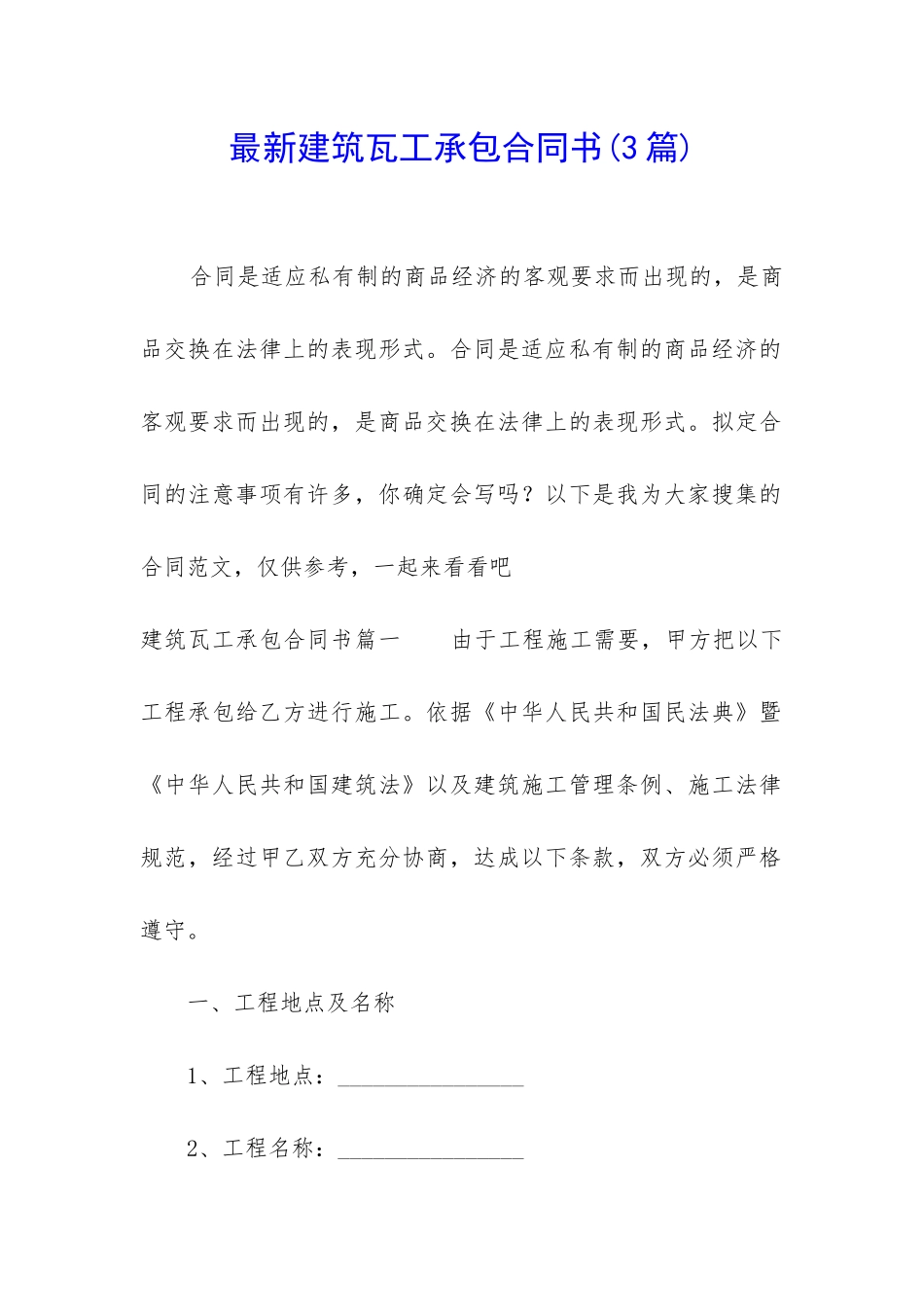 最新建筑瓦工承包合同书_第1页