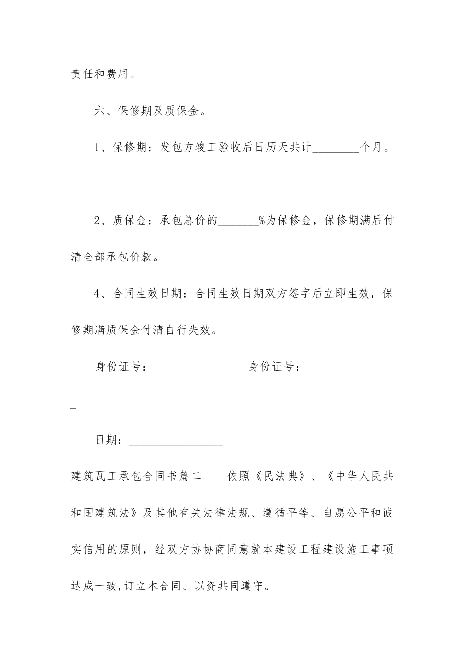最新建筑瓦工承包合同书_第3页