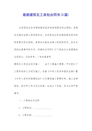 最新建筑瓦工承包合同书