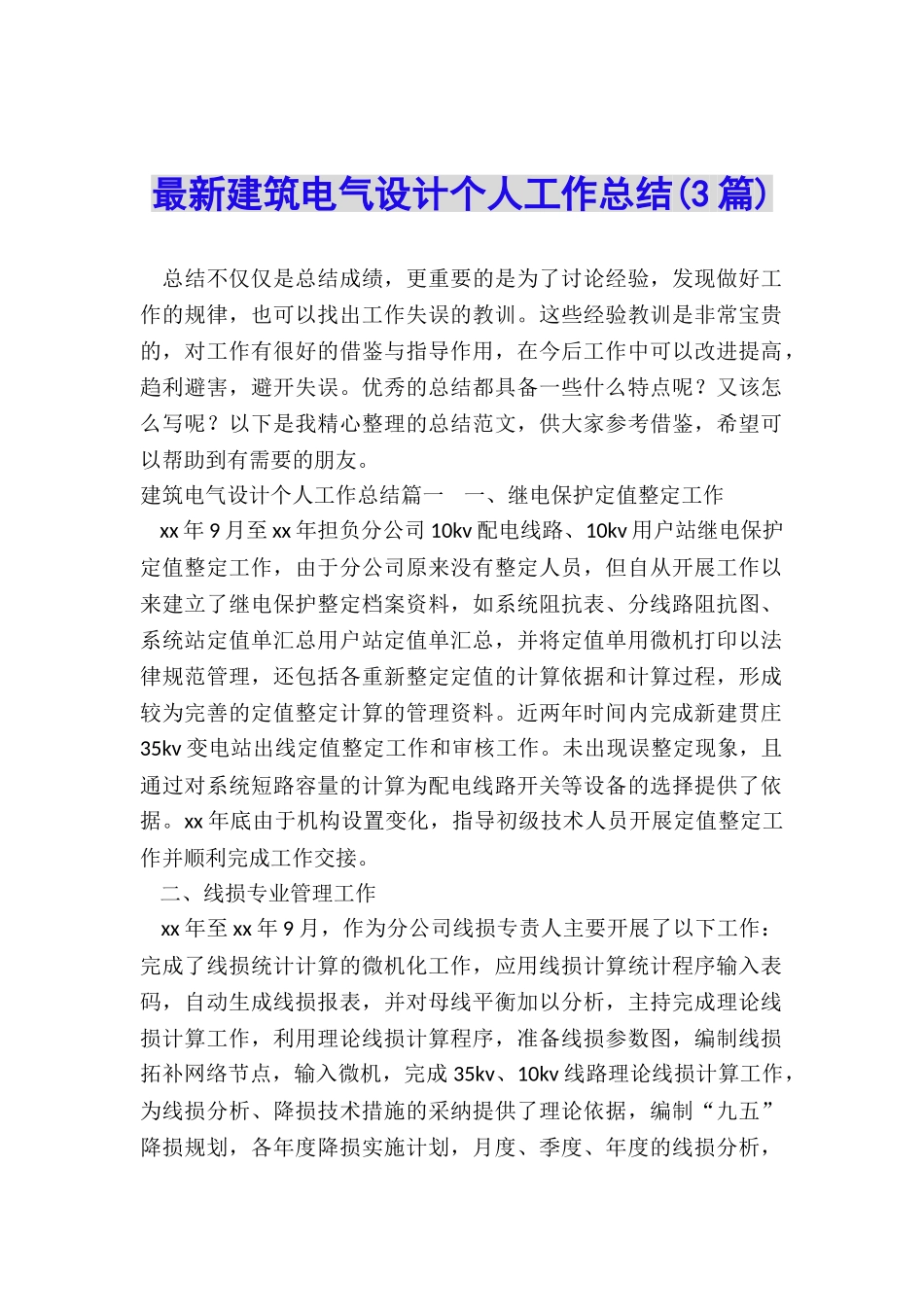 最新建筑电气设计个人工作总结_第1页