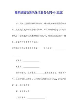 最新建筑物清洗保洁服务合同书