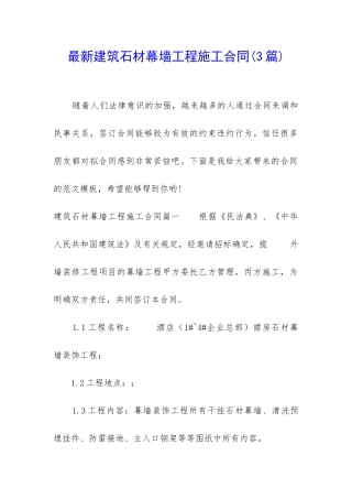 最新建筑石材幕墙工程施工合同