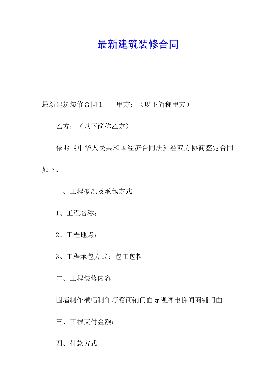 最新建筑装修合同_第1页