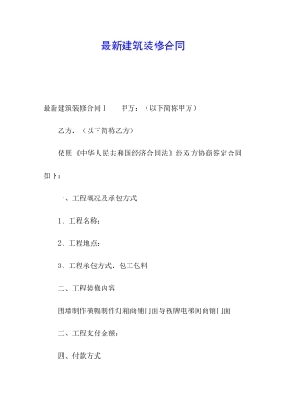 最新建筑装修合同