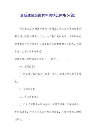 最新建筑装饰材料购销合同书