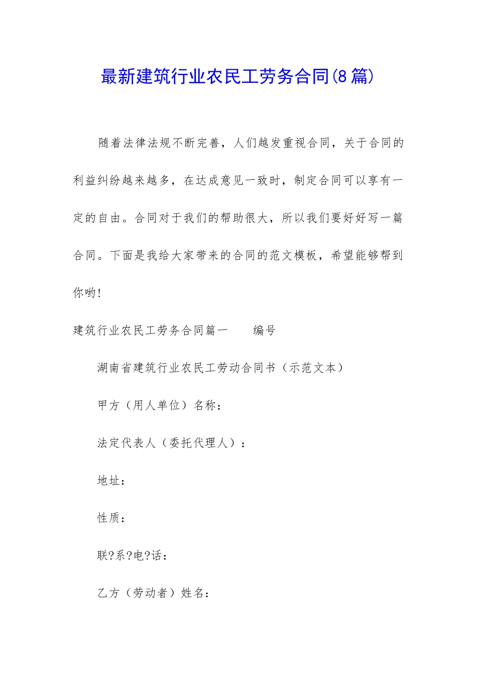 最新建筑行业农民工劳务合同_第1页