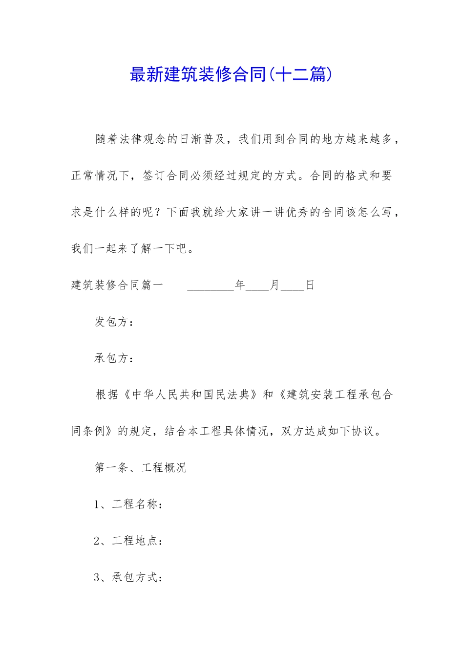 最新建筑装修合同(十二篇)_第1页