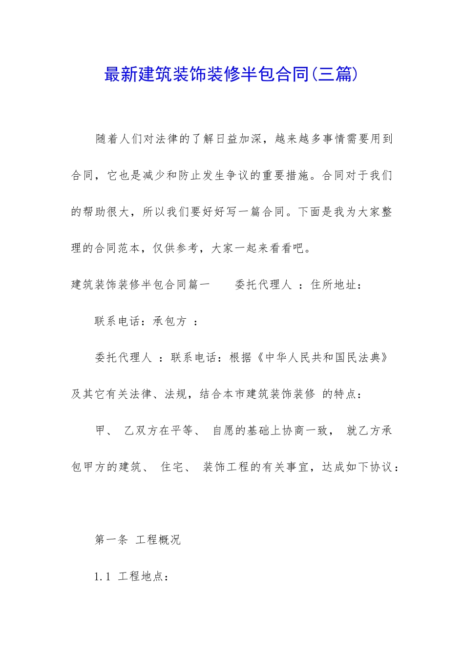 最新建筑装饰装修半包合同_第1页