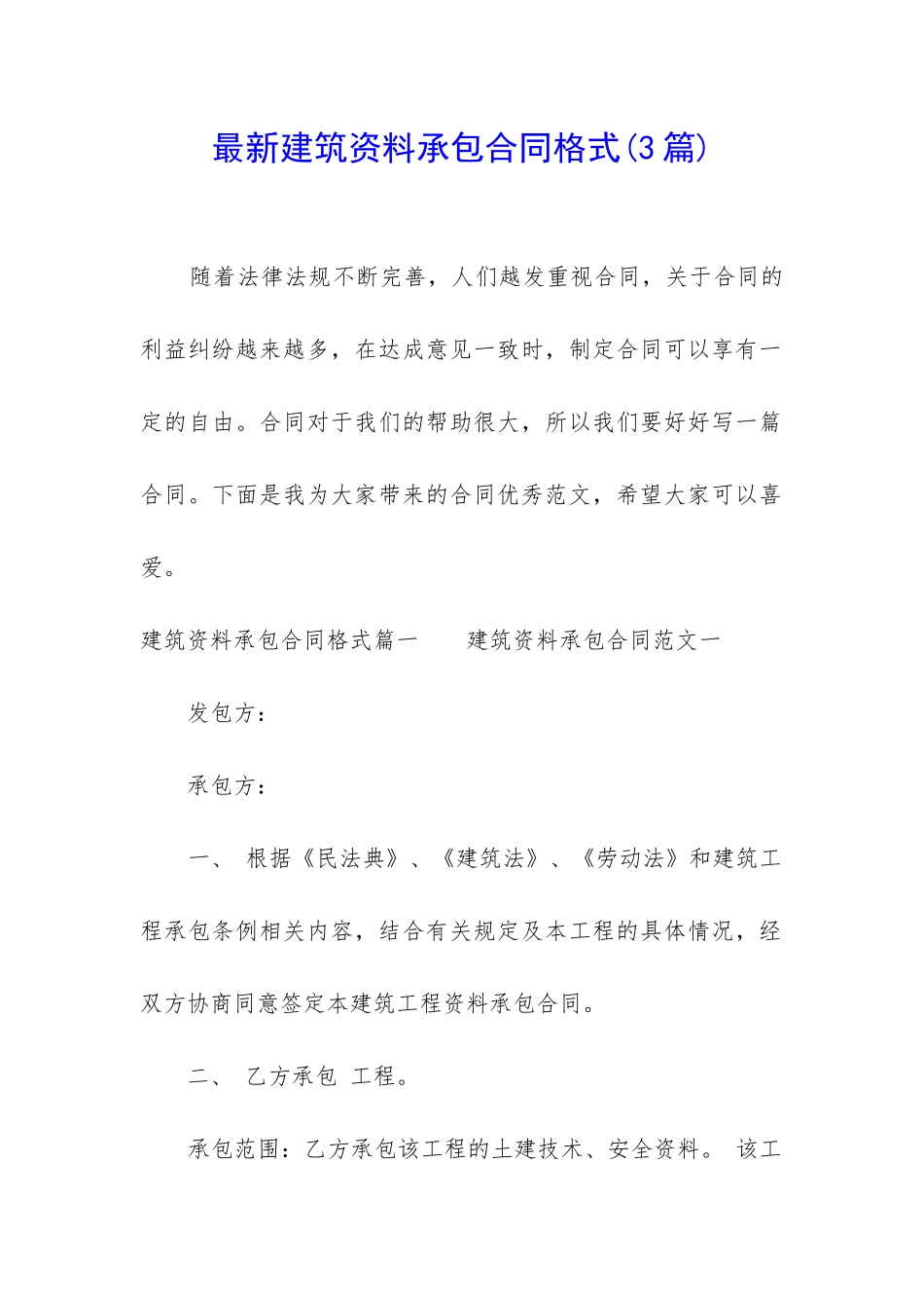 最新建筑资料承包合同格式_第1页