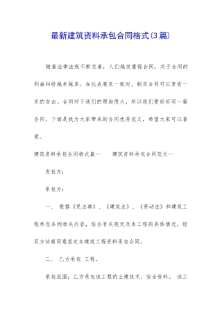 最新建筑资料承包合同格式
