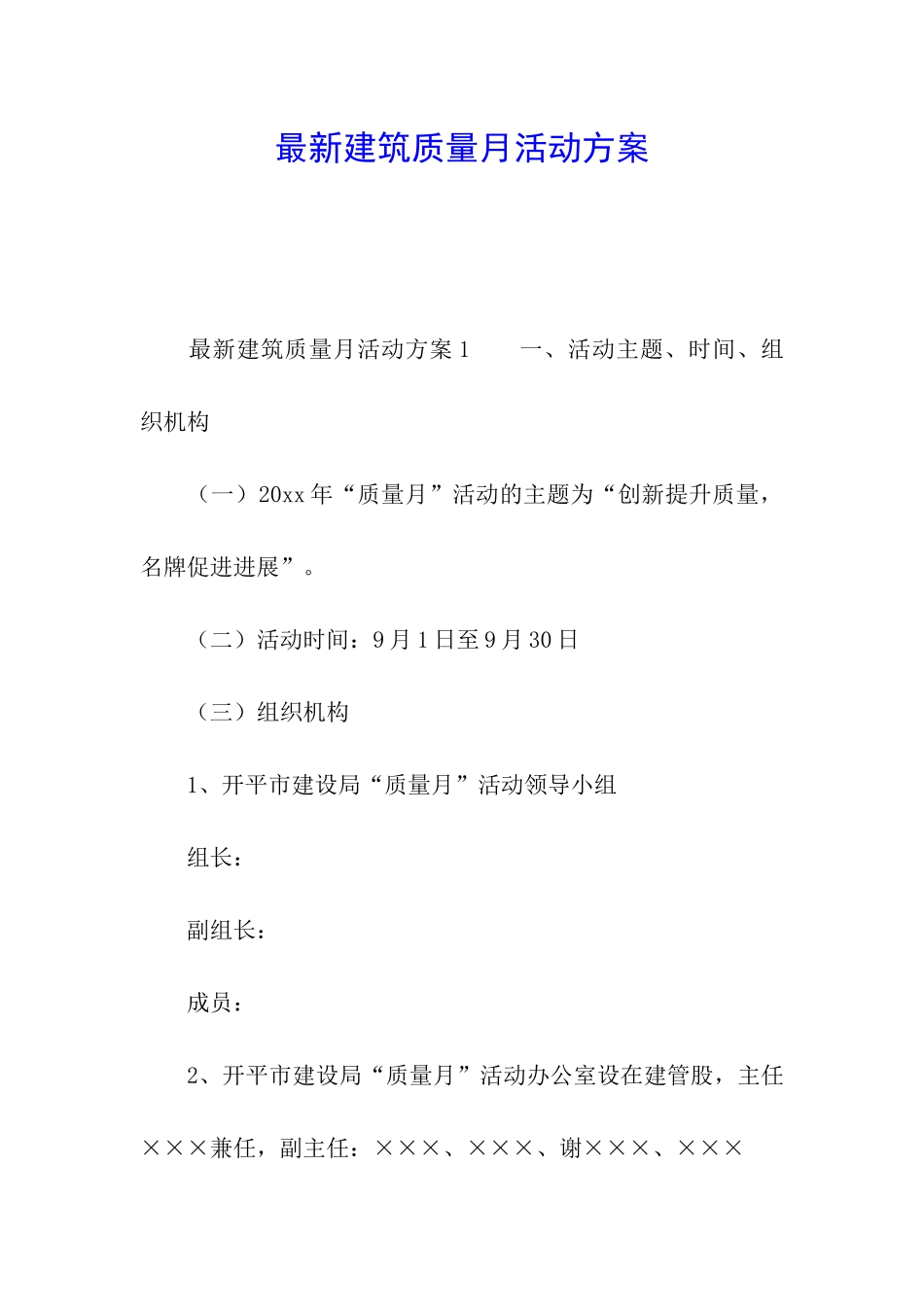 最新建筑质量月活动方案_第1页