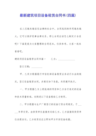 最新建筑项目设备租赁合同书