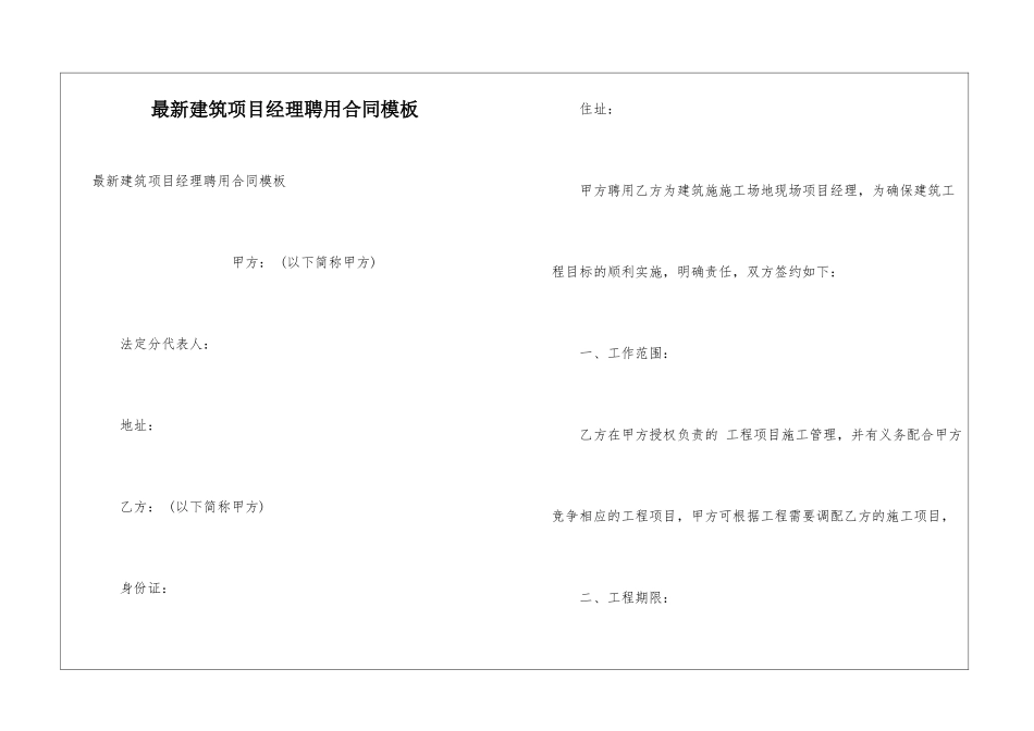 最新建筑项目经理聘用合同模板_第1页
