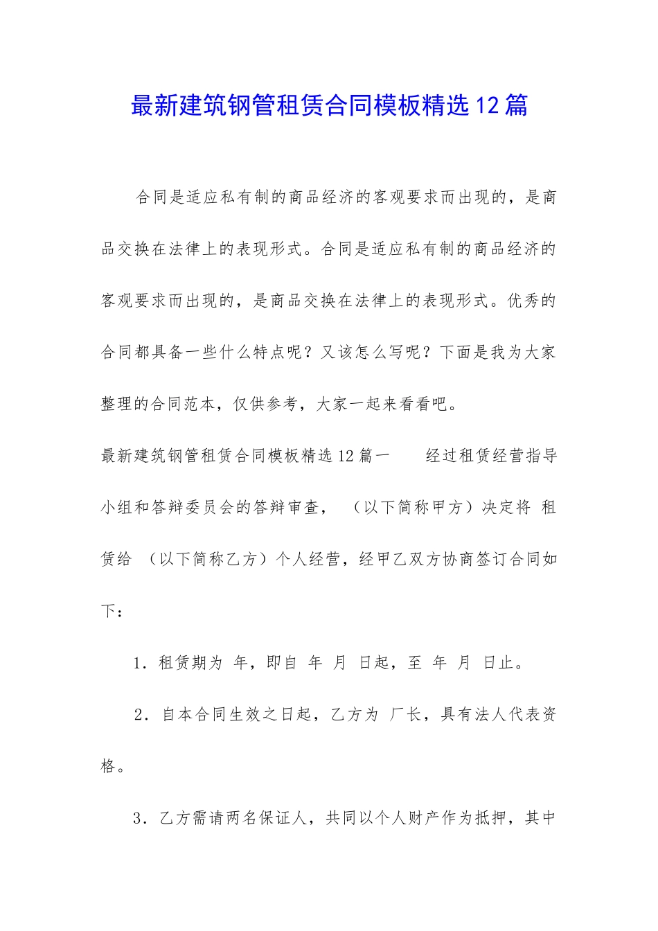 最新建筑钢管租赁合同模板精选12篇_第1页