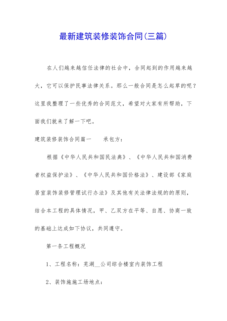 最新建筑装修装饰合同_第1页