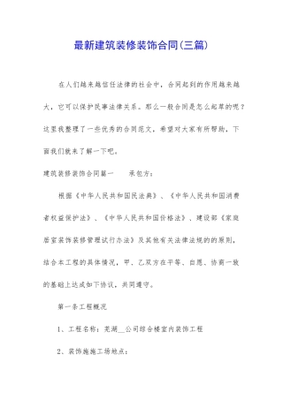 最新建筑装修装饰合同