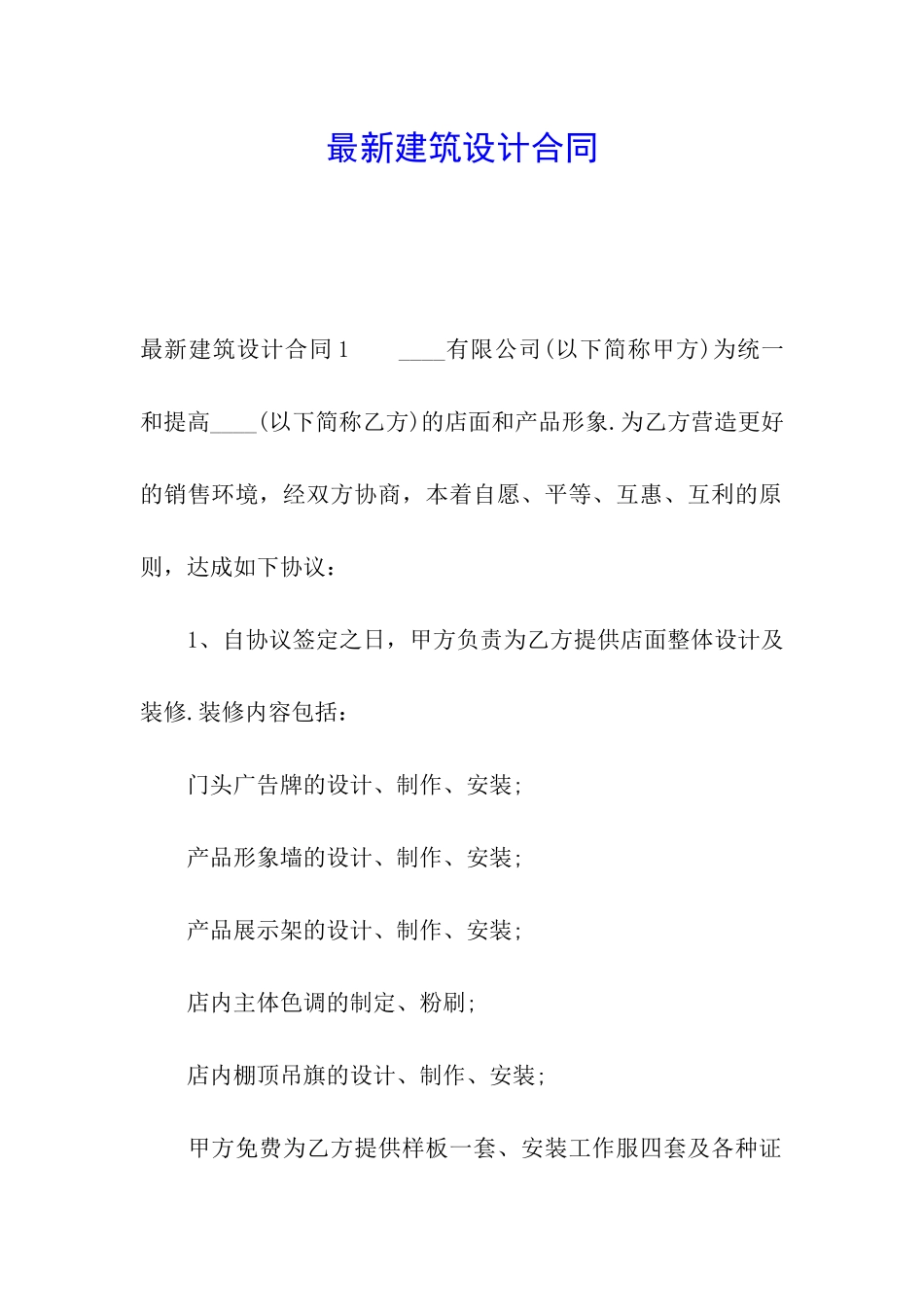 最新建筑设计合同_第1页