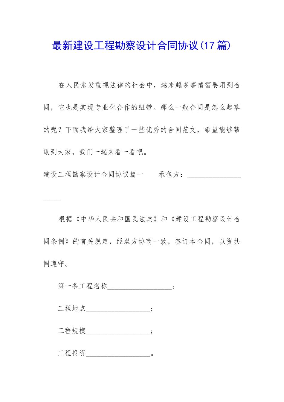 最新建设工程勘察设计合同协议_第1页