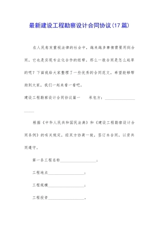 最新建设工程勘察设计合同协议