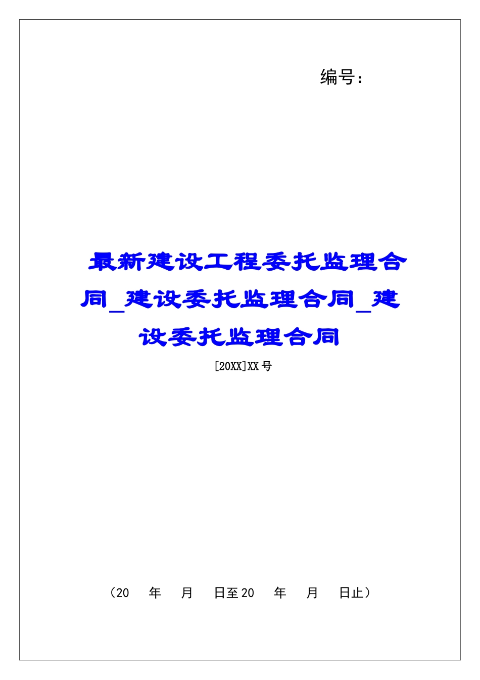 最新建设工程委托监理合同建设委托监理合同建设委托监理合同_第1页