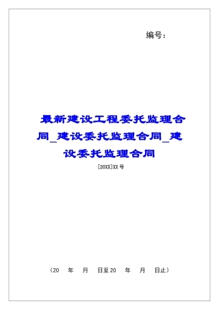 最新建设工程委托监理合同建设委托监理合同建设委托监理合同