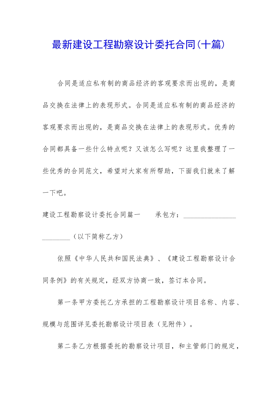 最新建设工程勘察设计委托合同_第1页