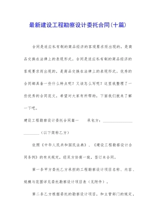 最新建设工程勘察设计委托合同