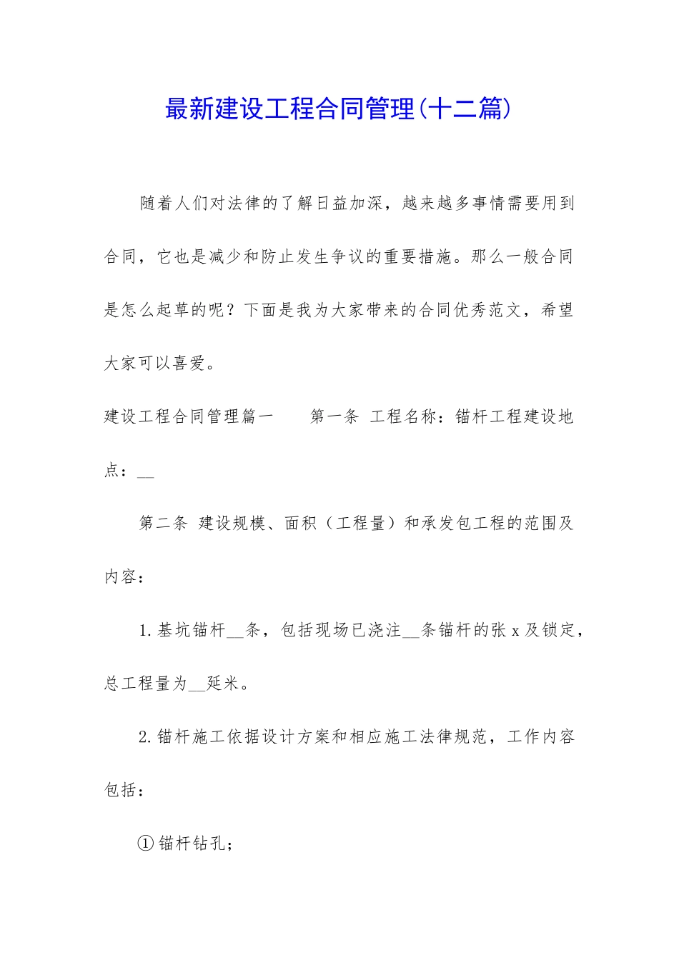 最新建设工程合同管理(十二篇)_第1页