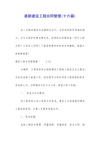 最新建设工程合同管理