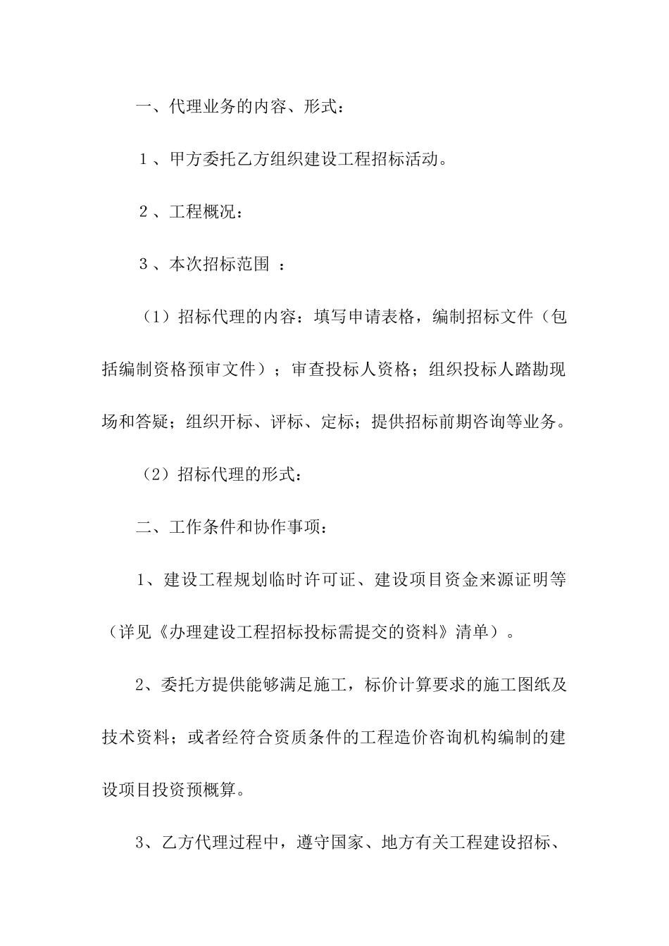 最新建设工程招标代理委托合同范本_第2页
