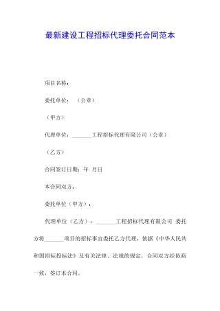 最新建设工程招标代理委托合同范本