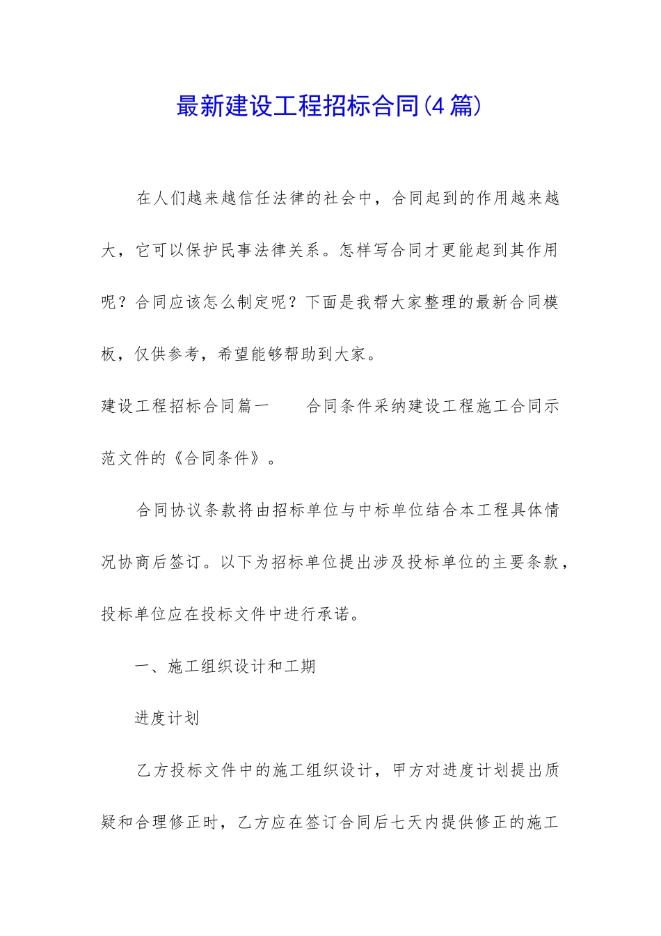 最新建设工程招标合同_第1页