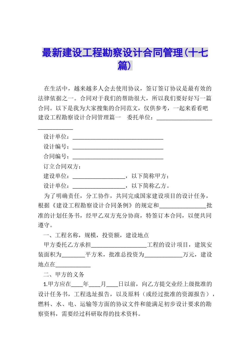 最新建设工程勘察设计合同管理_第1页