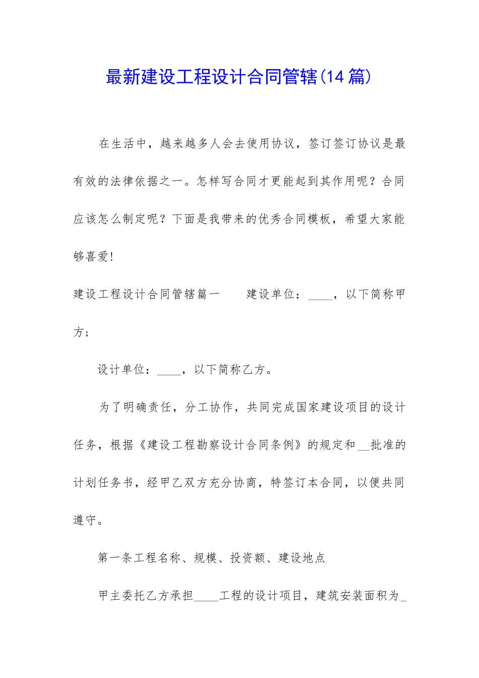 最新建设工程设计合同管辖(14篇)_第1页