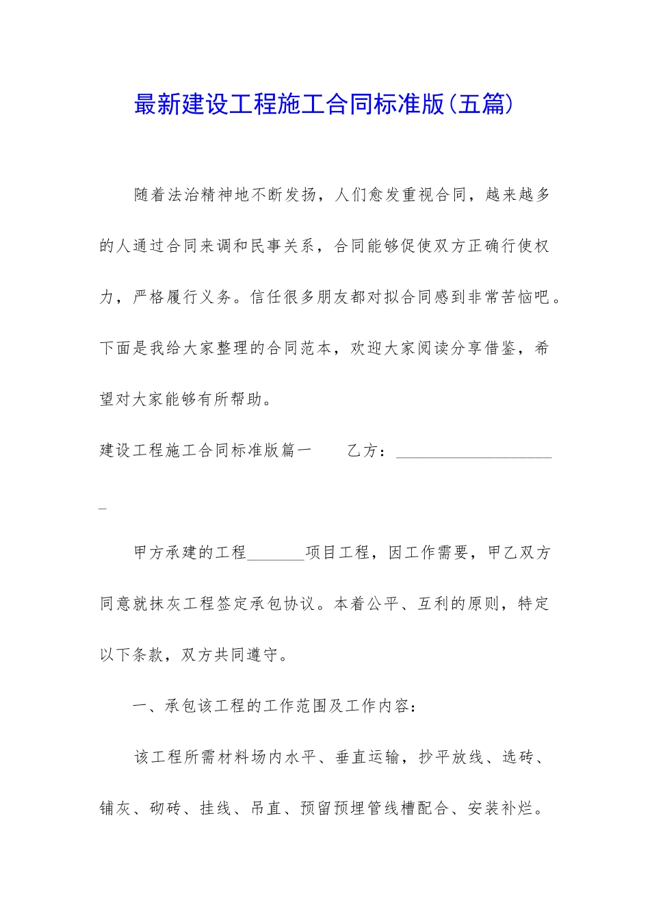 最新建设工程施工合同标准版_第1页