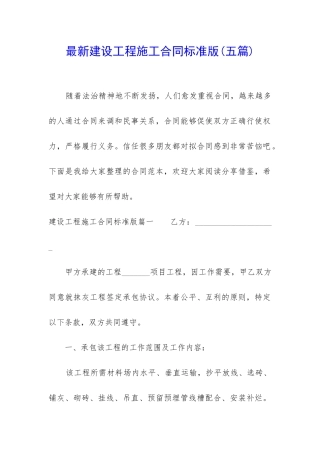 最新建设工程施工合同标准版