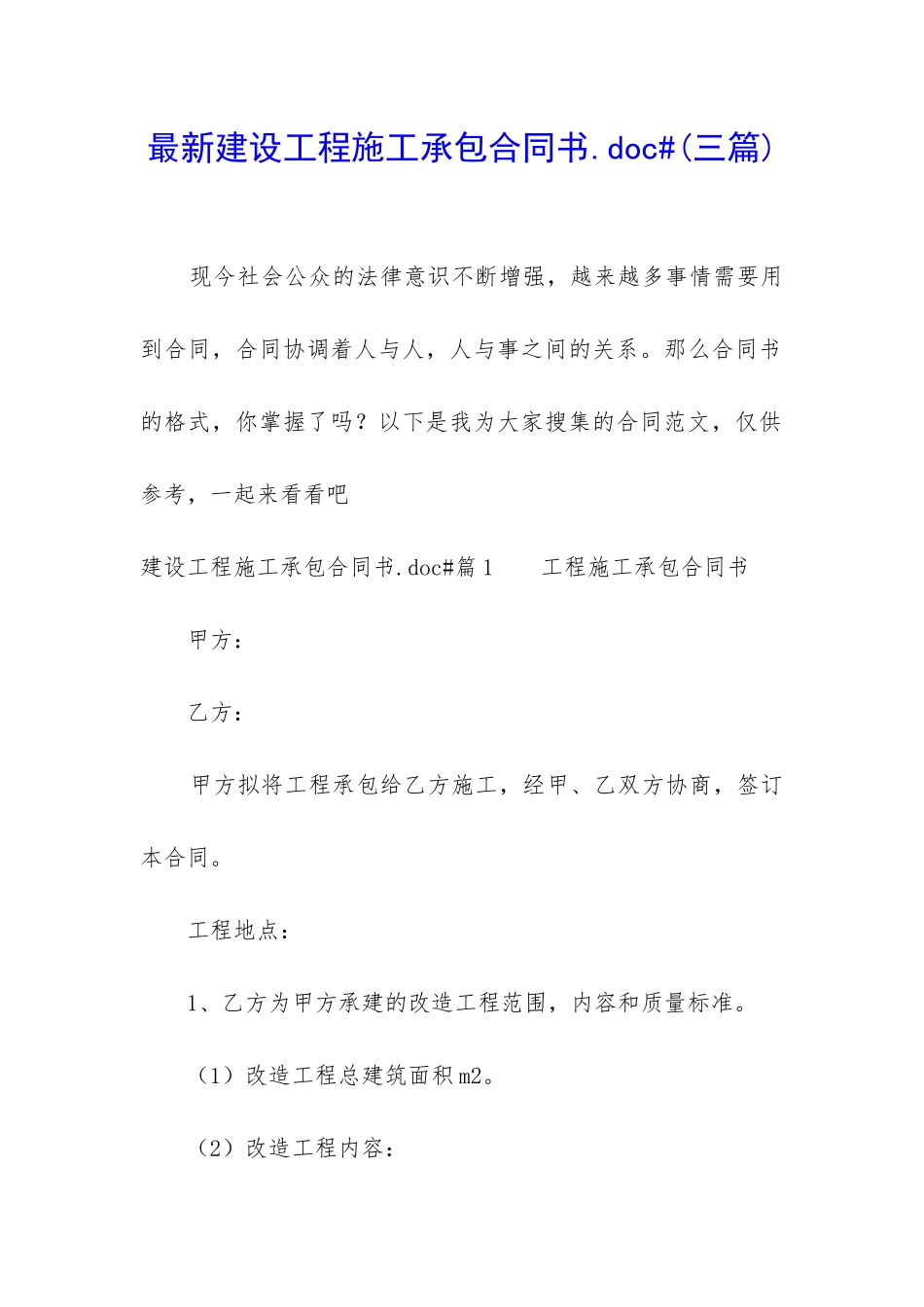 最新建设工程施工承包合同书.doc#_第1页