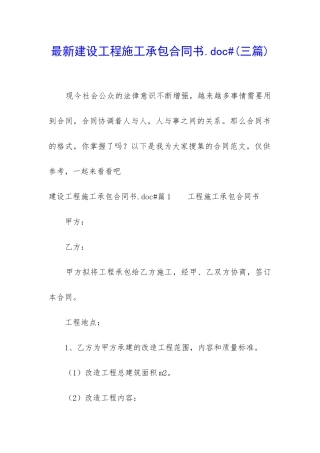 最新建设工程施工承包合同书.doc#