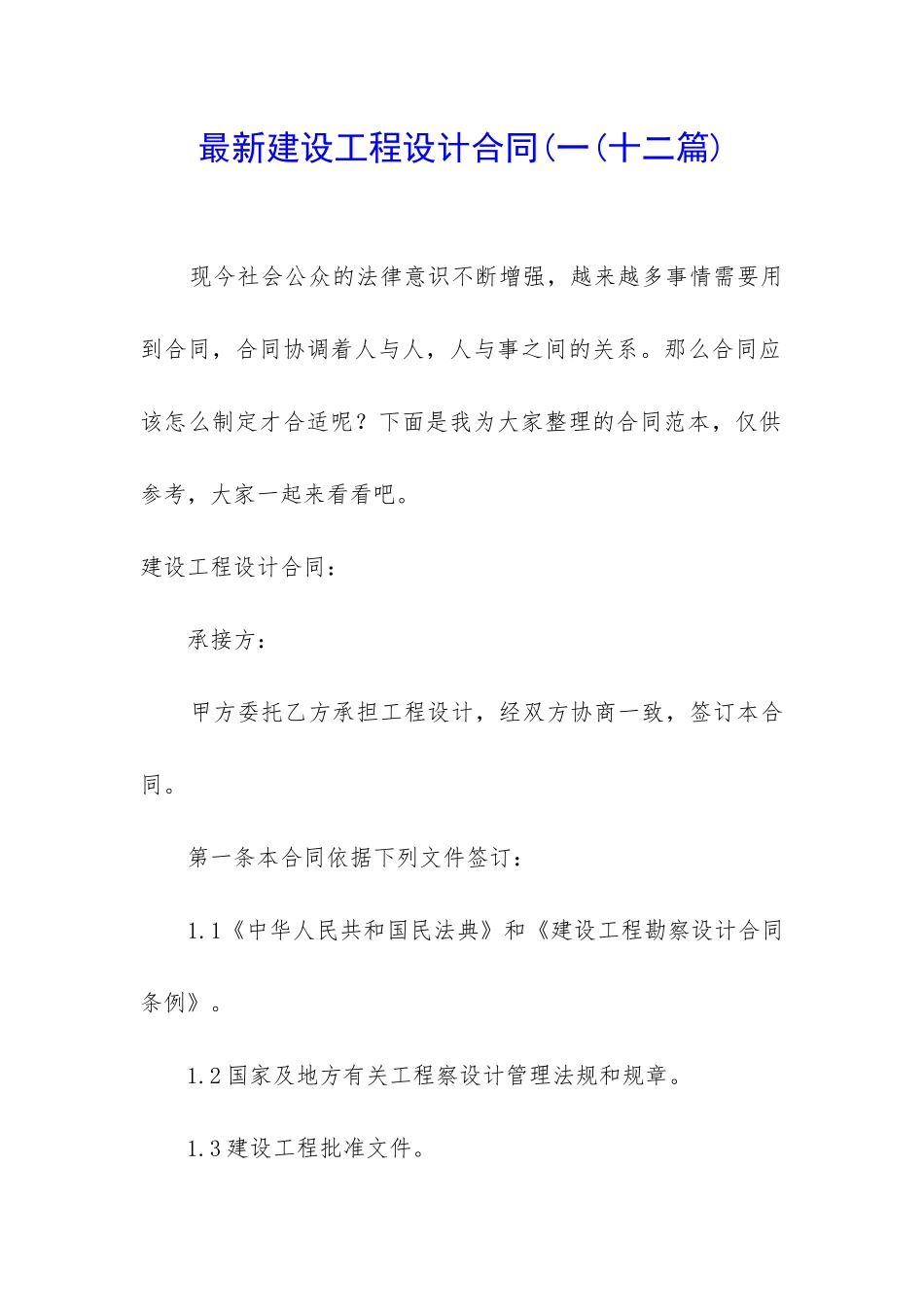 最新建设工程设计合同(一_第1页