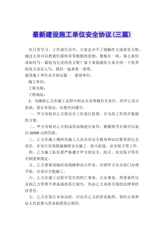 最新建设施工单位安全协议
