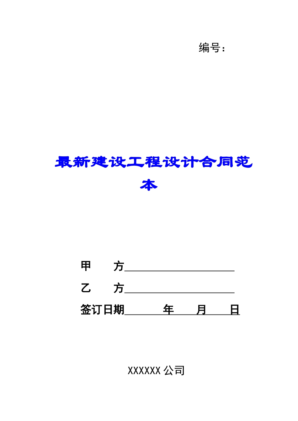 最新建设工程设计合同范本_第1页